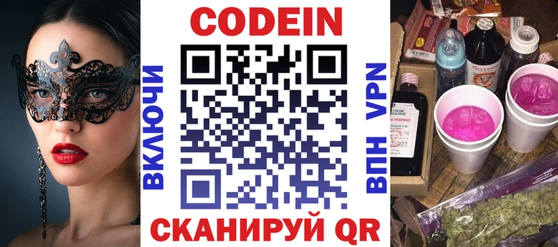 Codein напиток Lean (лин)  Плёс 